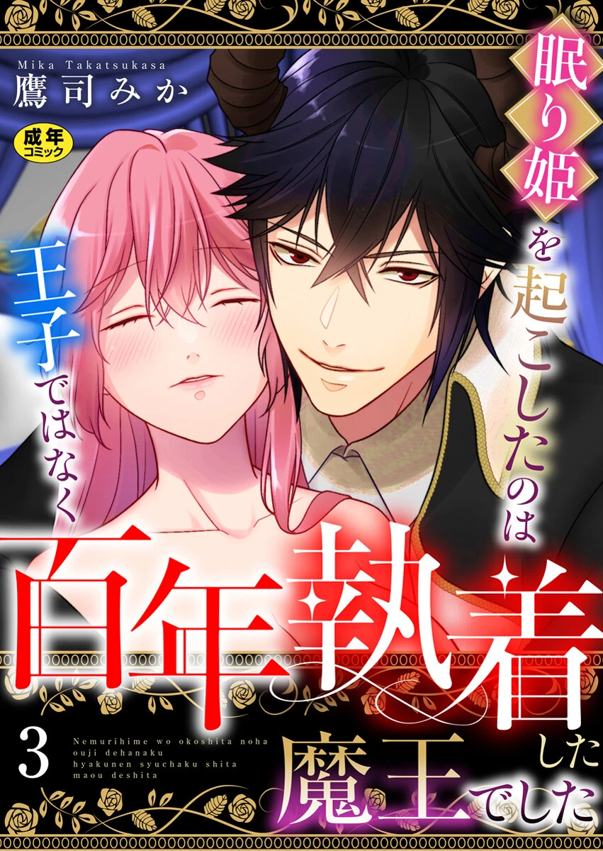 眠り姫を起こしたのは王子ではなく百年執着した魔王でした【R18版】 3巻