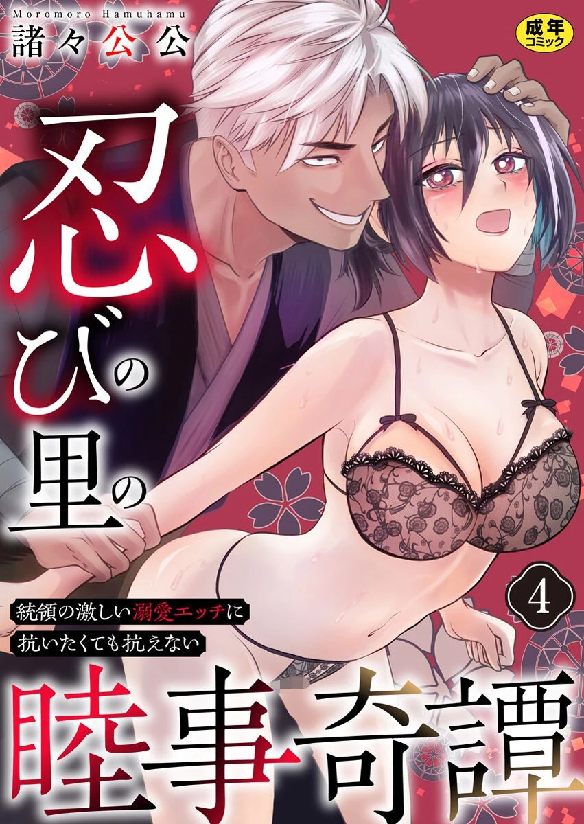 忍びの里の睦事奇譚〜統領の激しい溺愛エッチに抗いたくても抗えない〜【R18版】 4巻