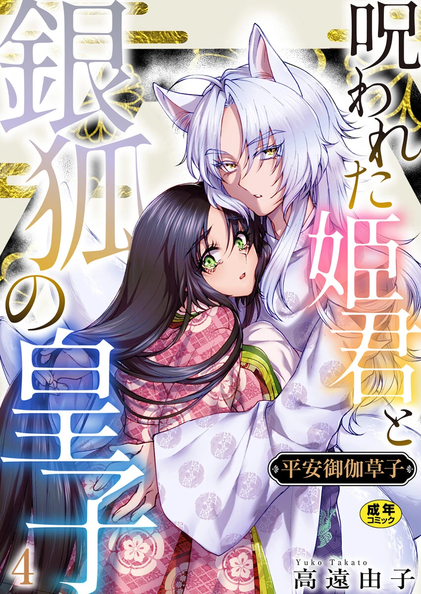 平安御伽草子〜呪われた姫君と銀狐の皇子〜【R18版】 4巻