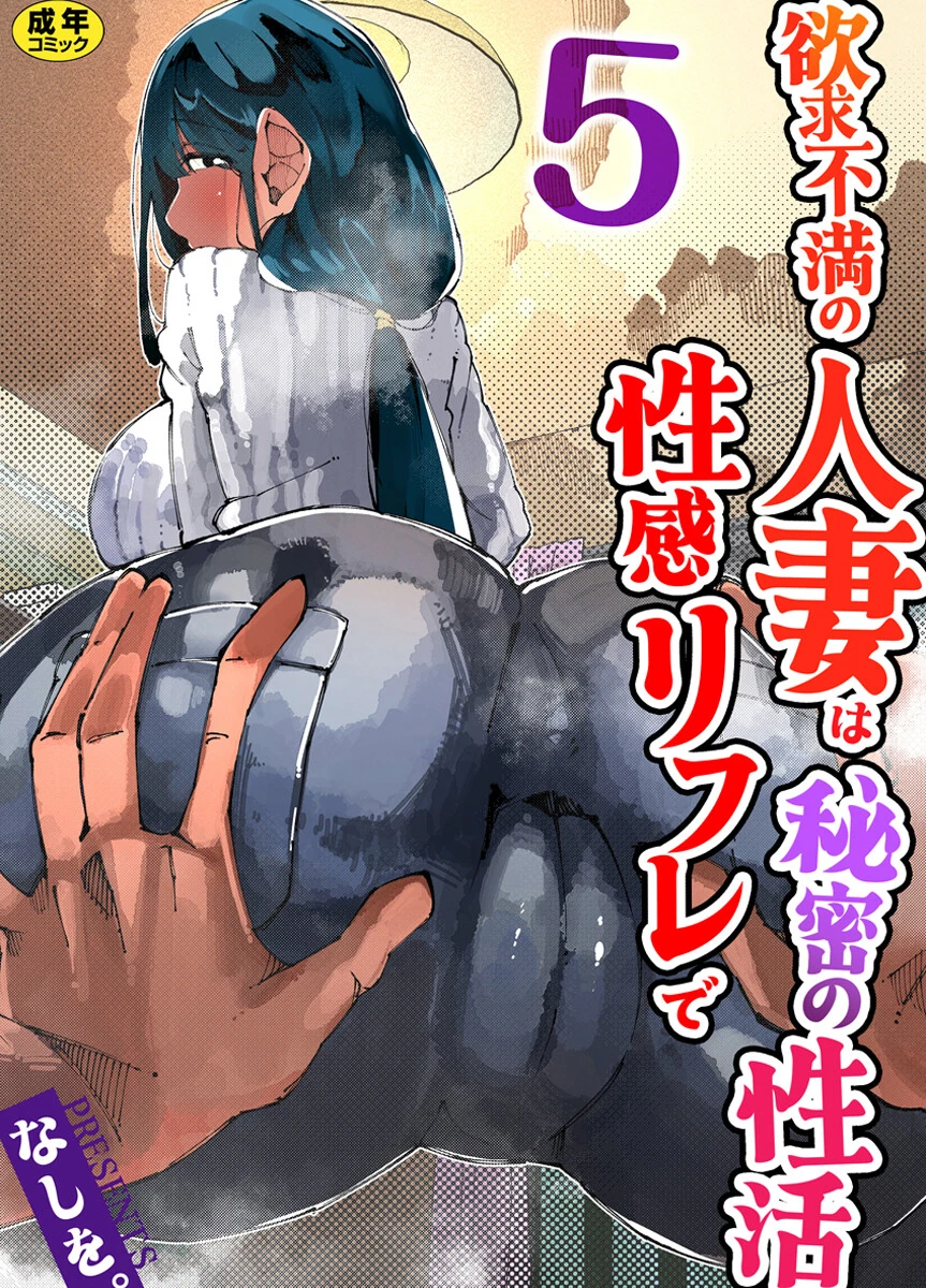 欲求不満の人妻は性感リフレで秘密の性活（フルカラー）【R18版】 5巻