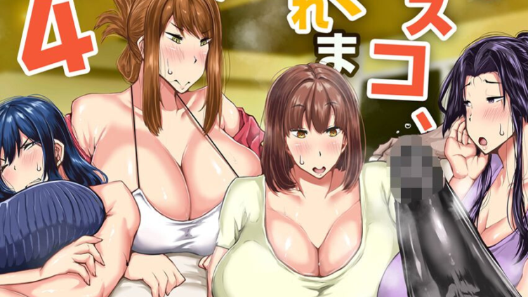 息子のムスコ、ヌいてくれませんか？〜オナ猿息子の処理が大変すぎたお母さんがママ友に手コキ相談〜 4巻