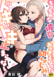 ちっちゃな彼女はおっきくなった幼なじみにドキドキが止まらない!