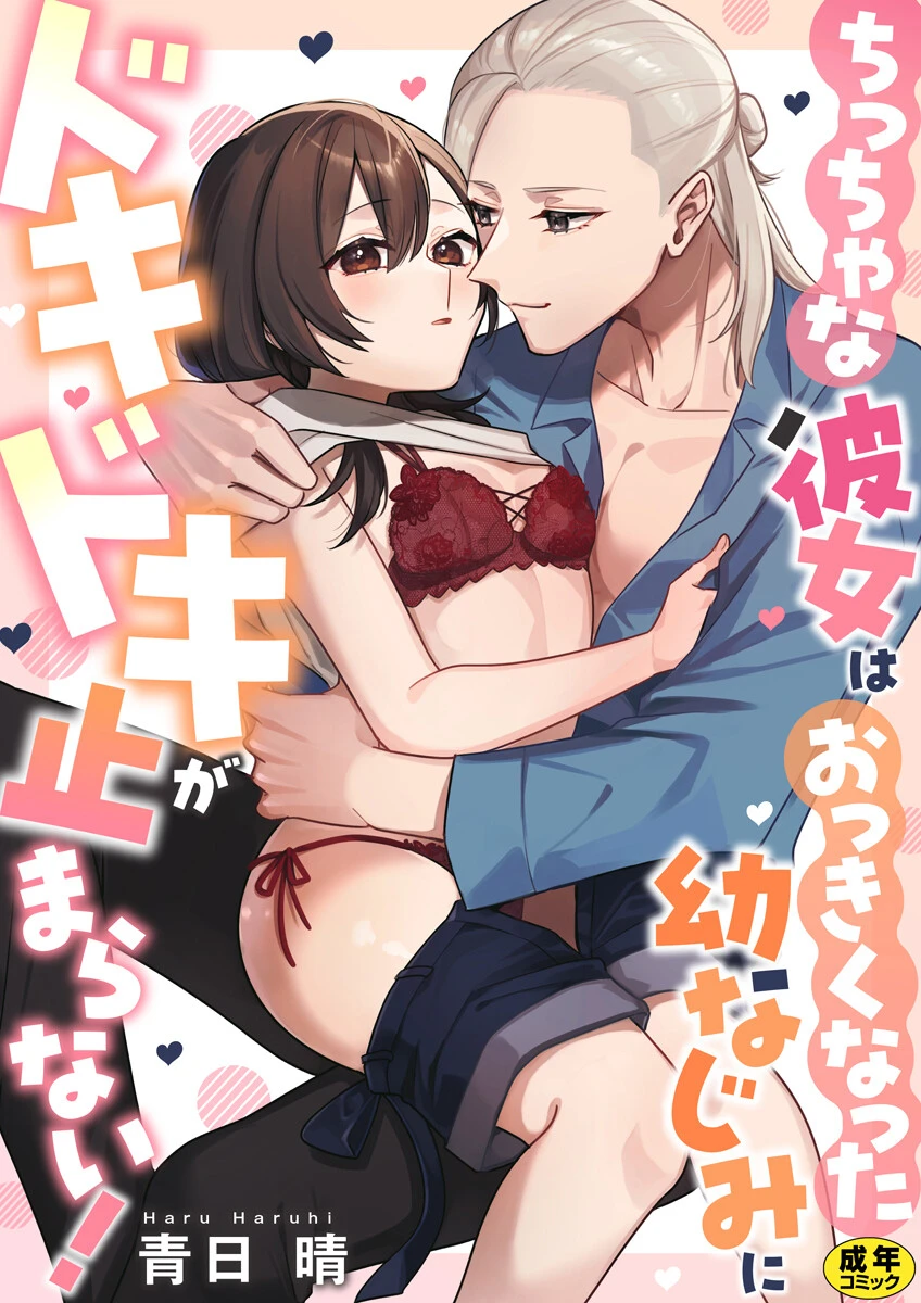 ちっちゃな彼女はおっきくなった幼なじみにドキドキが止まらない！【R18版】