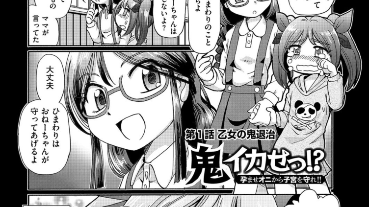 鬼イカせっ！？ 孕ませオニから子宮を守れ！！ （1）
