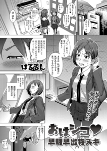 おはシコ （1） 早朝早出特ヌキ