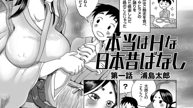 本当はHな日本昔ばなし （1） うらしまたろう