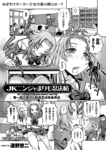 JKニンジャまりも忍法帖 （1） 危うし粘液忍法快楽責め
