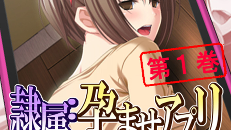 隷属:孕ませアプリ 〜クズ男の逆襲〜 1