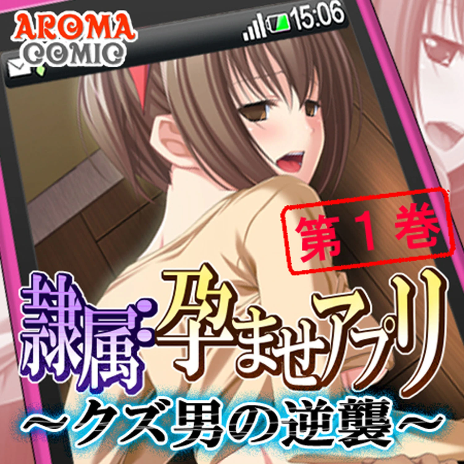 隷属:孕ませアプリ 〜クズ男の逆襲〜 1
