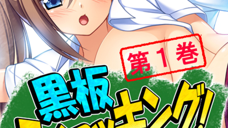 黒板ショッキング！ 〜操り孕ませ相合傘〜 1