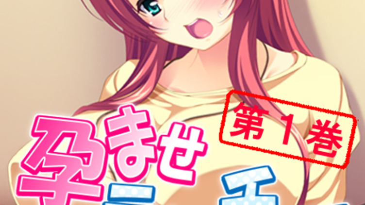 孕ませティーチャー 〜保健体育の家庭教師〜 1