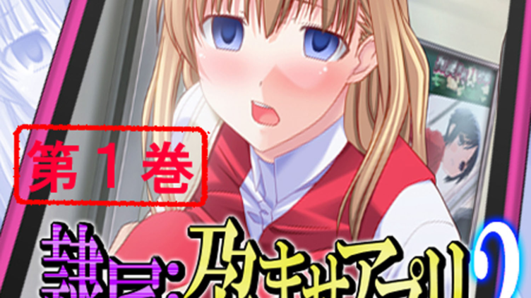 隷属:孕ませアプリEpisode2 〜今度の孕ませはソーシャルだ！〜 1