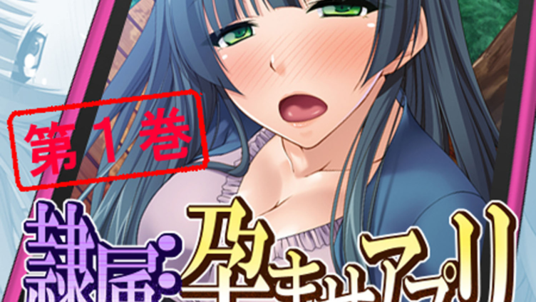 隷属:孕ませアプリ 〜検索！クズ男の巨乳嫁〜 1
