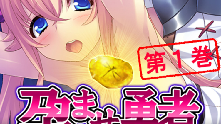 孕ませ勇者と性者の石 1
