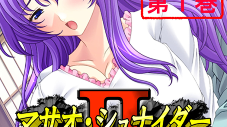 マサオ・シュナイダ―II 〜寝取り恨まれ狙われて〜 1