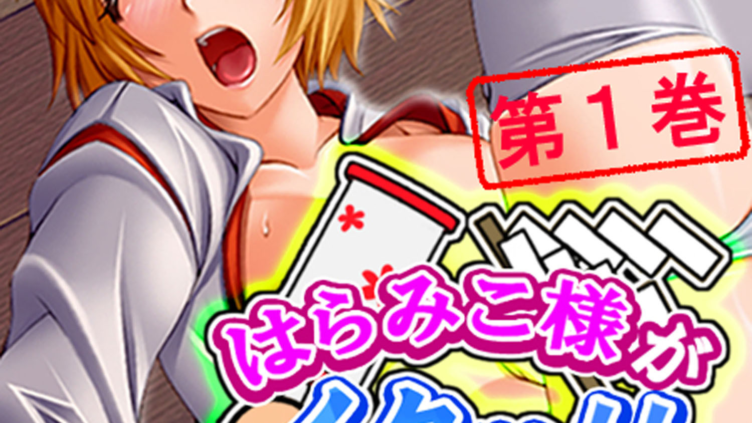 はらみこ様がイクッ！！ 〜巫女さんハーレム大作戦〜 1