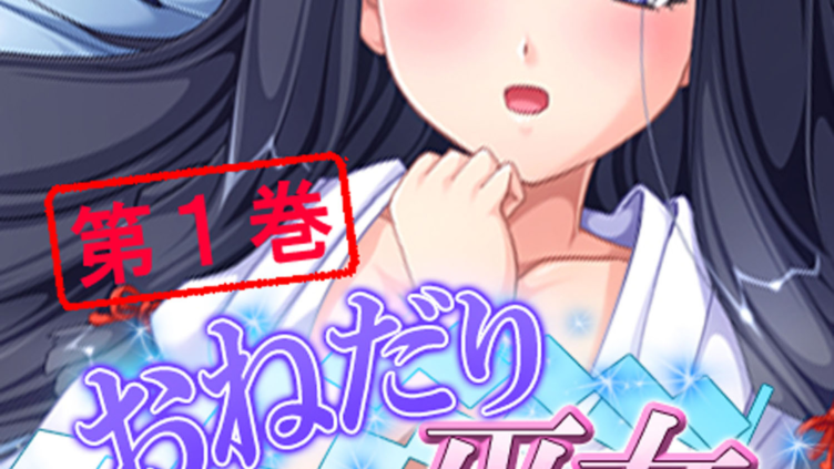 おねだり巫女 〜いっぱい注いでください！〜 1