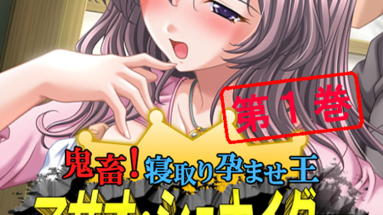 鬼畜！寝取り孕ませ王 マサオ・シュナイダー 〜覚醒！更なる寝取り物語〜 1
