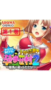 オリジナル描き下ろし 子作り志願・孕ませ村2 〜種馬の夏、ふたたび〜 第1巻