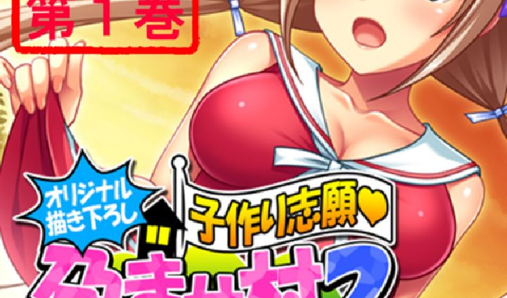 オリジナル描き下ろし 子作り志願・孕ませ村2 〜種馬の夏、ふたたび〜 第1巻