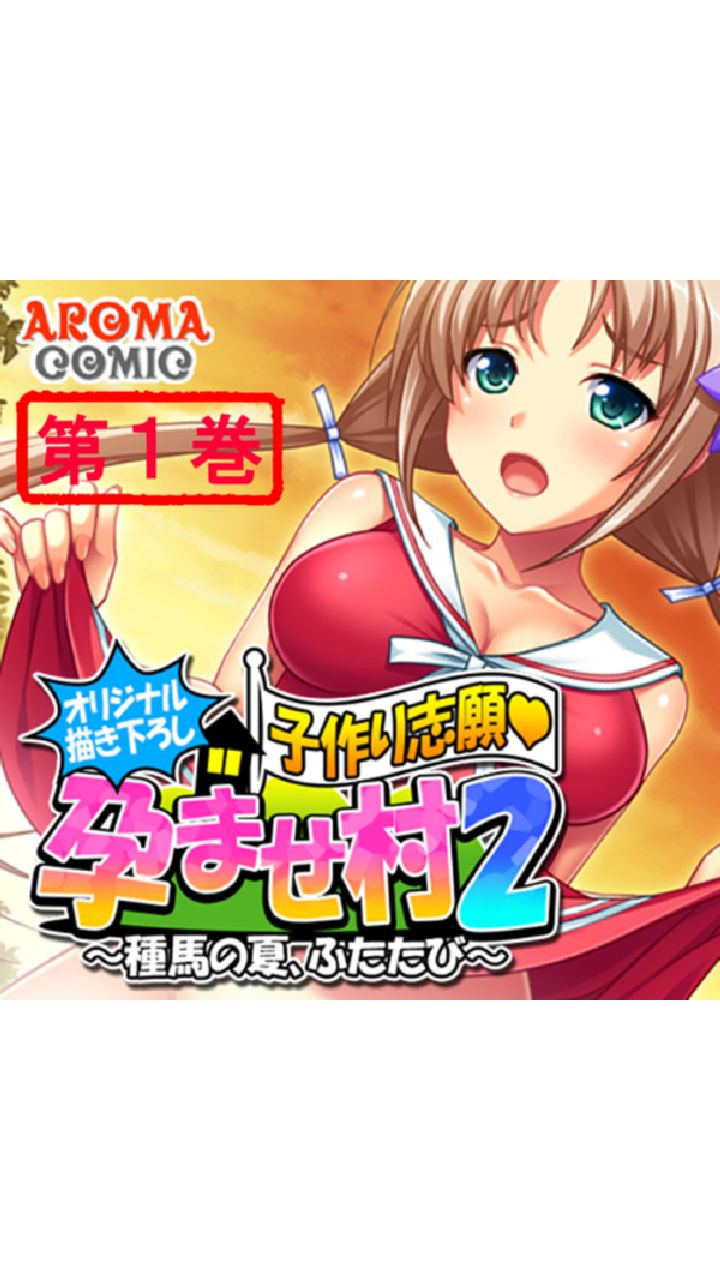 【オリジナル描き下ろし】子作り志願・孕ませ村2 〜種馬の夏、ふたたび〜 第1巻