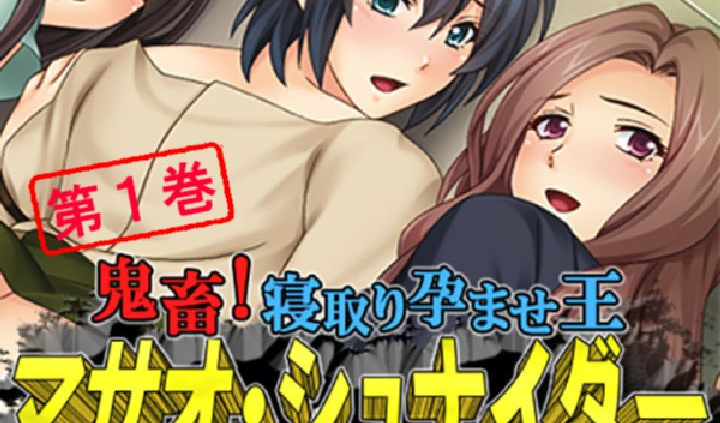 鬼畜！寝取り孕ませ王 マサオ・シュナイダー 〜白濁の人妻商店街〜 第1巻