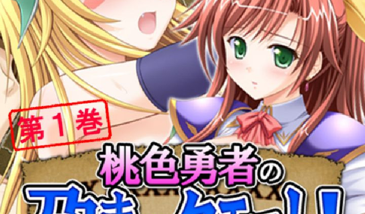 桃色勇者の孕ませクエスト！ 第1巻