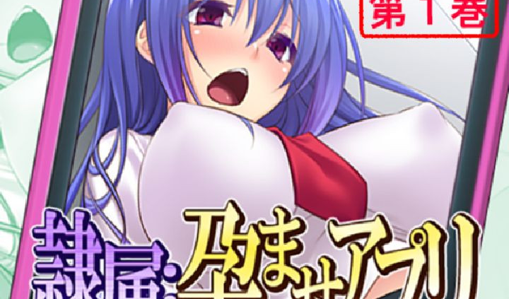 隷属:孕ませアプリ 〜クズ男と秘書型人工知能〜 第1巻