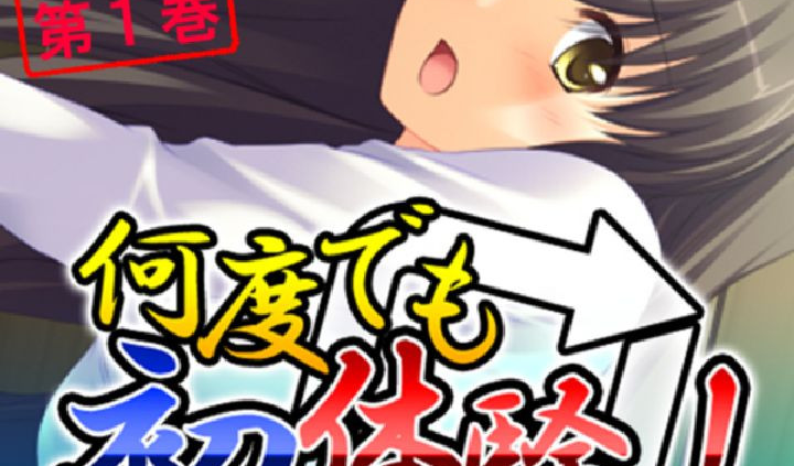 何度でも初体験っ！ 〜孕ませて！？時間の果てまで！！〜 第1巻