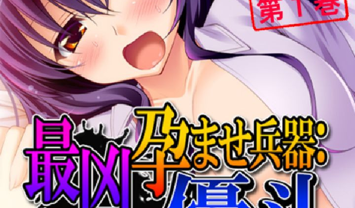 最凶孕ませ兵器:優斗 〜傲慢女子も触ればアヘる！〜 第1巻