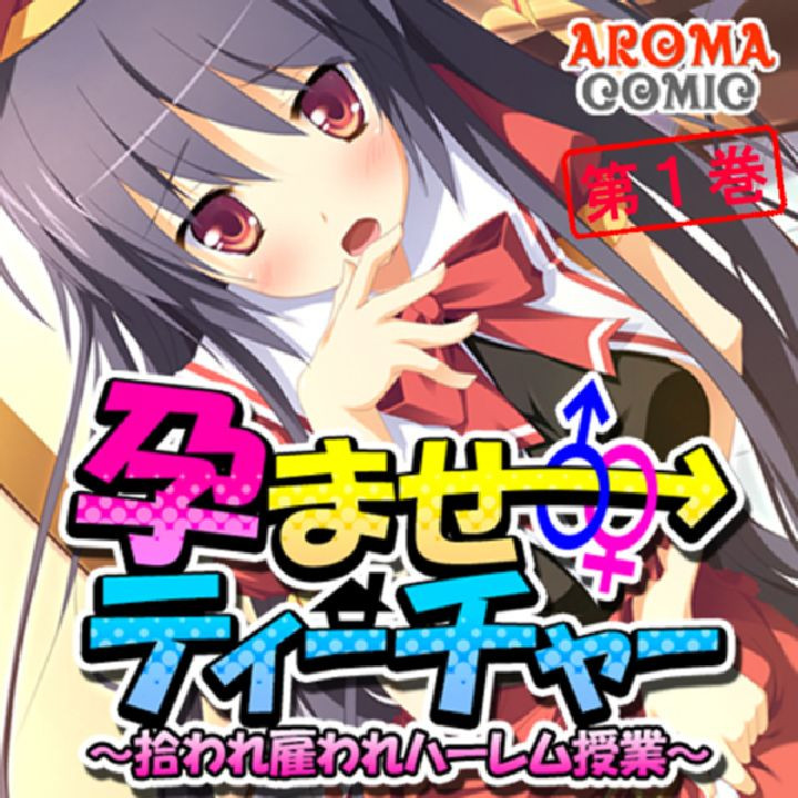 孕ませティーチャー 〜拾われ雇われハーレム授業〜 第1巻