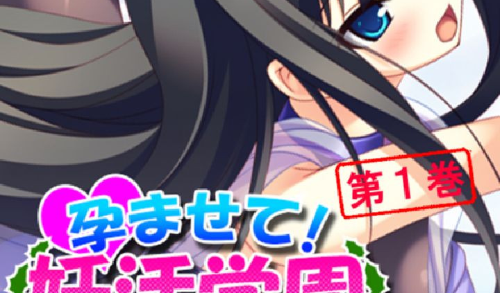 孕ませて！妊活学園 〜人類のための子宮教育〜 第1巻