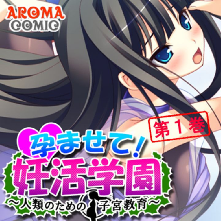 孕ませて！妊活学園 〜人類のための子宮教育〜 第1巻