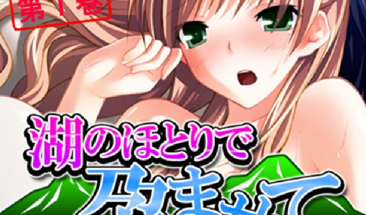 湖のほとりで孕ませて 〜美少女精霊と子作り生活〜 第1巻