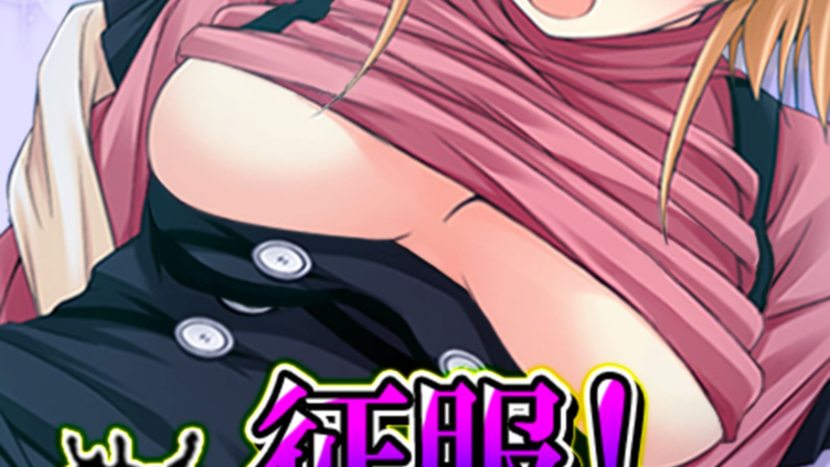 征服！最凶孕ませ兵器 〜あいつの女は、僕に夢中〜 第1巻