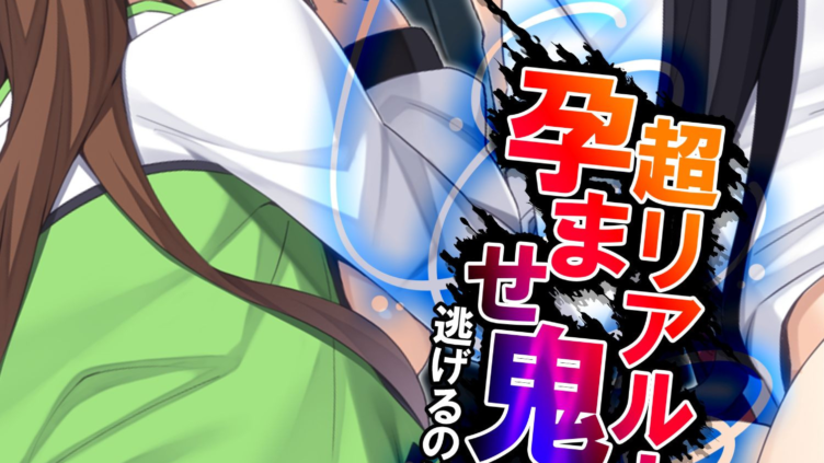超リアル！孕ませ鬼ごっこ 〜逃げるのは…俺！？〜 第1話