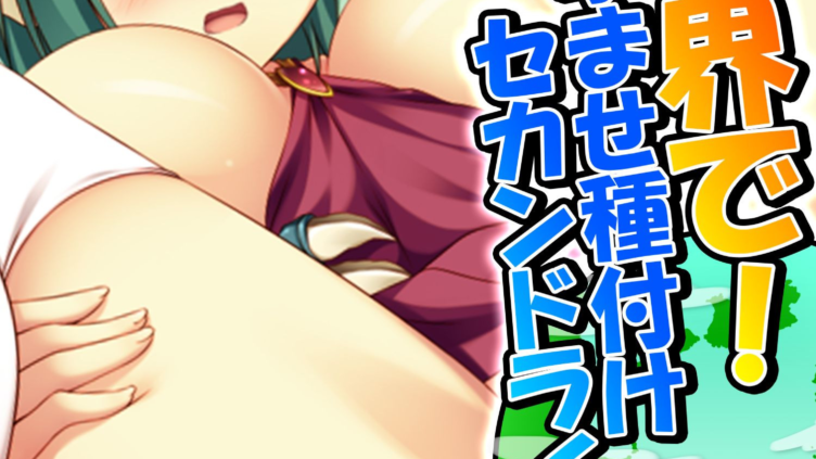 異世界で！孕ませ種付けセカンドライフ♪ 第1話