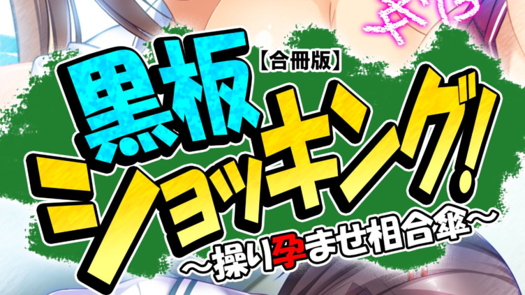 黒板ショッキング！ 〜操り孕ませ相合傘〜  第1巻