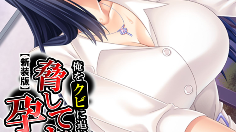 俺をクビに追い込んだモンペを、脅してヤって孕ませる！！ （単話） 第1話