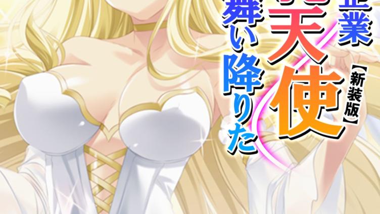 ブラック企業に勤めたら、巨乳天使が舞い降りた （単話） 第1話