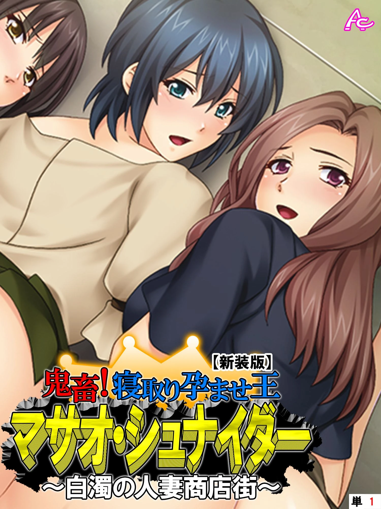 【新装版】鬼畜！寝取り孕ませ王 マサオ・シュナイダー 〜白濁の人妻商店街〜 （単話） 第1話