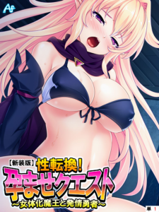 性転換!孕ませクエスト 〜女体化魔王と発情勇者〜 (単話) 第1話