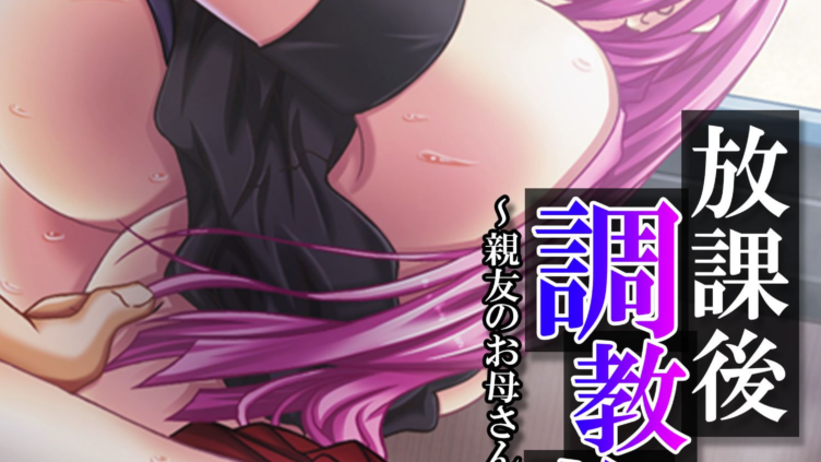 放課後調教物語 〜親友のお母さんを孕ませるまで〜 （単話） 第1話