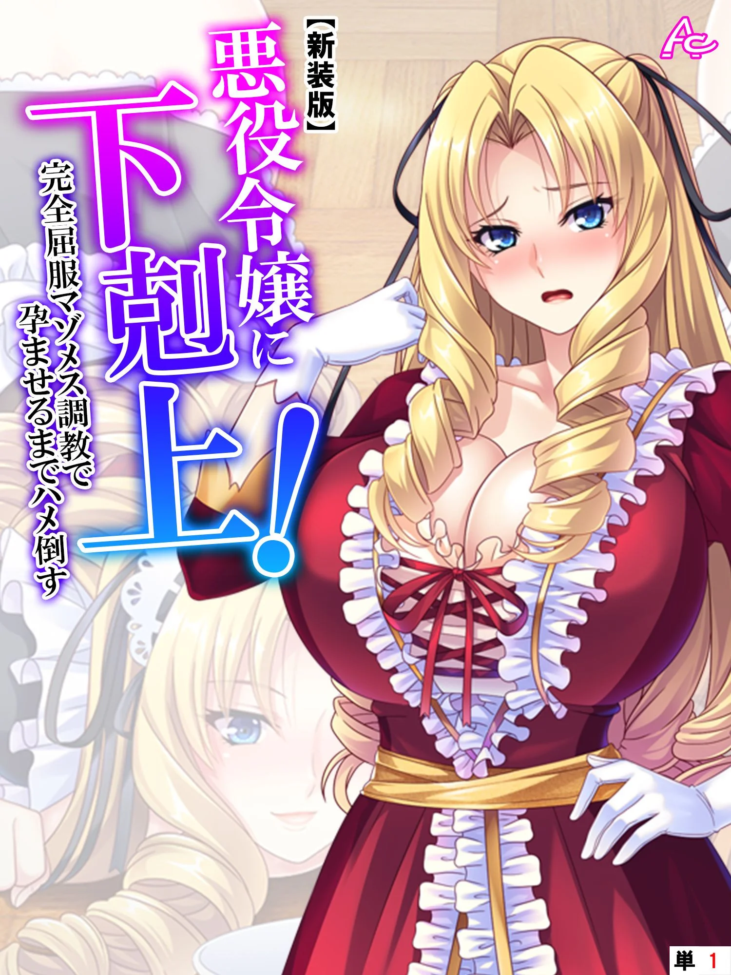 【新装版】悪役令嬢に下剋上！完全屈服マゾメス調教で孕ませるまでハメ倒す （単話） 第1話