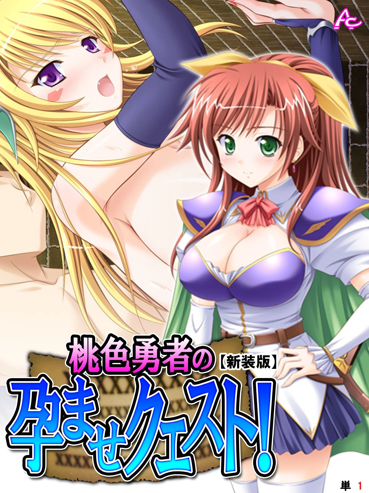 【新装版】桃色勇者の孕ませクエスト！ （単話） 第1話