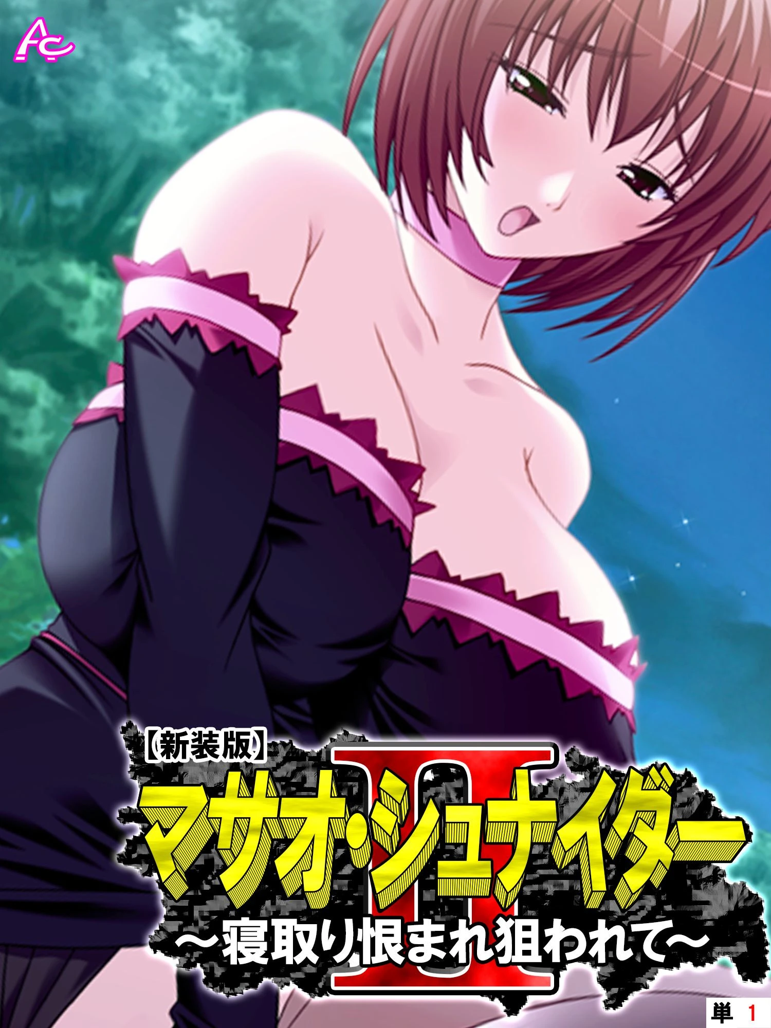 【新装版】マサオ・シュナイダ―II 〜寝取り恨まれ狙われて〜 （単話） 第1話