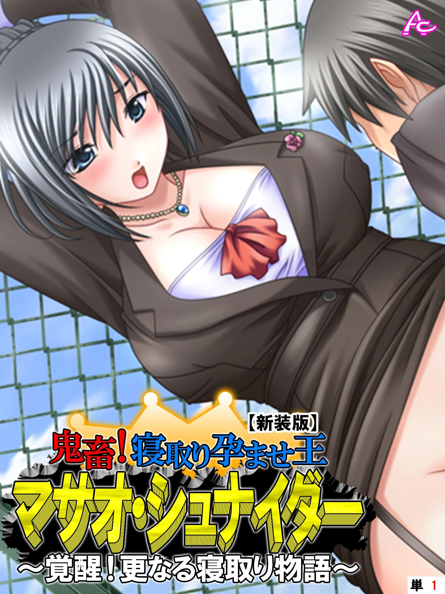 【新装版】鬼畜！寝取り孕ませ王 マサオ・シュナイダー 〜覚醒！更なる寝取り物語〜 （単話） 第1話