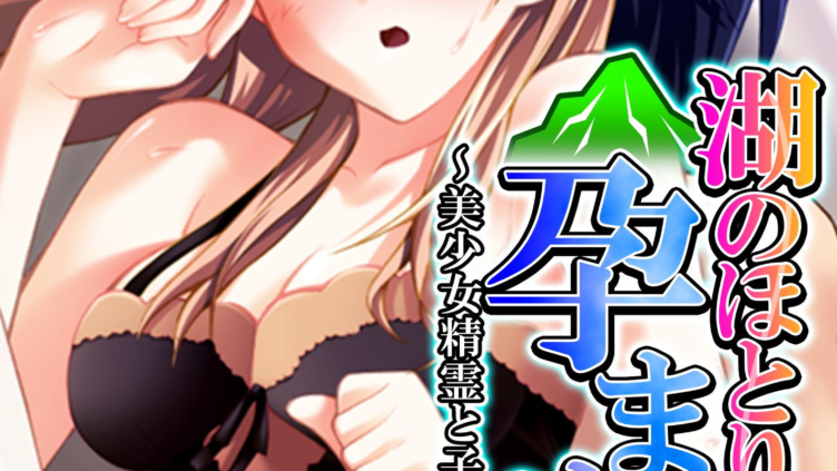 湖のほとりで孕ませて 〜美少女精霊と子作り生活〜 （単話） 第1話