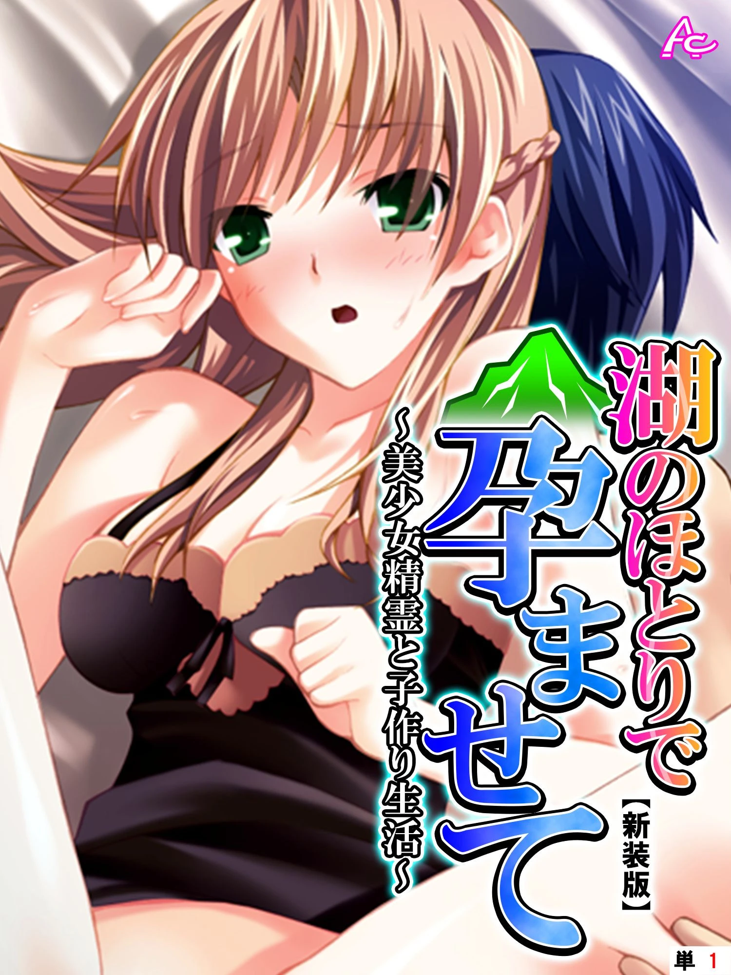 【新装版】湖のほとりで孕ませて 〜美少女精霊と子作り生活〜 （単話） 第1話