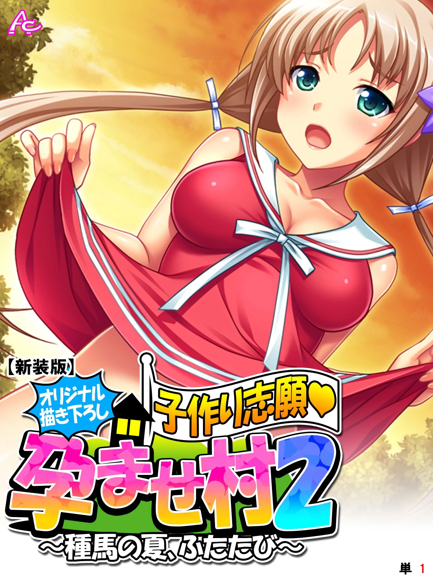 【新装版】【オリジナル描き下ろし】子作り志願・孕ませ村2 〜種馬の夏、ふたたび〜 （単話） 第1話
